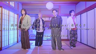 【Mayonaka no Door ~stay with me / Miki Matsubara】WITHDOMOVIE Vol. 26: A cover collection by WITHDOM.