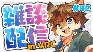 【VRC雑談】タウトーク！ ＃42【タウ/ケモノVtuber】