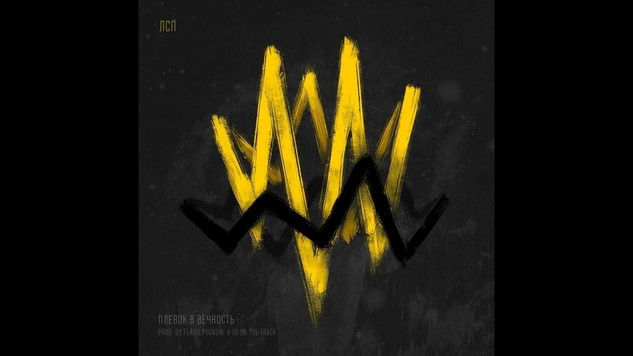 Лсп плевок в вечность обложка. Лсп вечность. Плевок в вечность лсп текст. Лсп вечность. Лсп плевок в вечность.