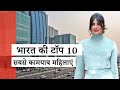 Top 10 Most Successful Women in India | भारत की टॉप 10 सबसे कामयाब महिलायें