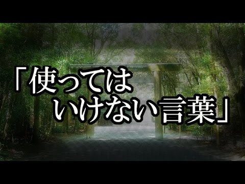 神社 お寺の怖い話 本当にあった怖い話４０９ 使ってはいけない言葉 ２ちゃん 洒落にならないほど怖い話を集めてみない Youtube