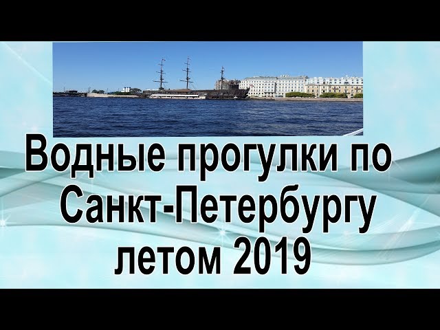 Водные прогулки по Санкт - Петербургу летом 2019