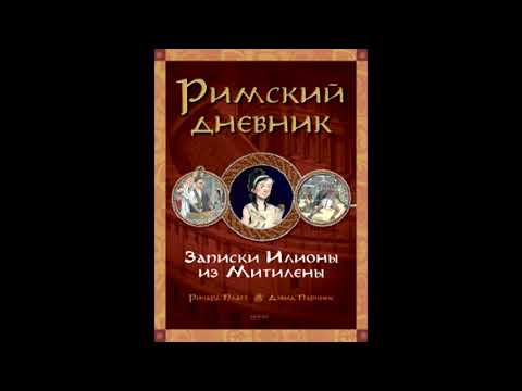 Обзор книги Ричард Платт: Римский дневник. Записки Илионы из Митилены