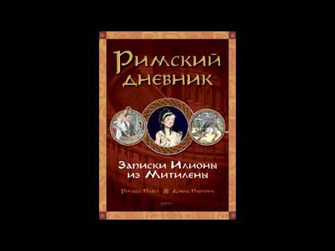 Обзор книги Ричард Платт: Римский дневник. Записки Илионы из Митилены