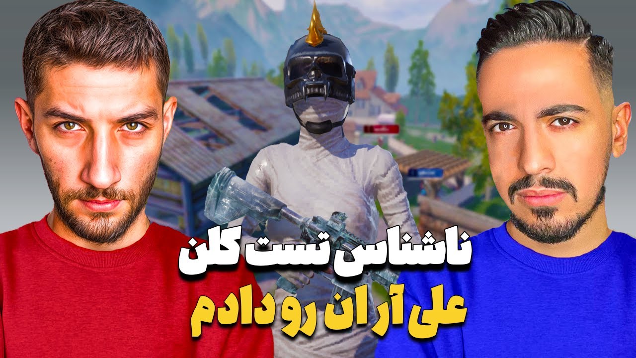 ناشناس تست کلن علی آر ان رو دادیم 😂 رد شدیم؟
