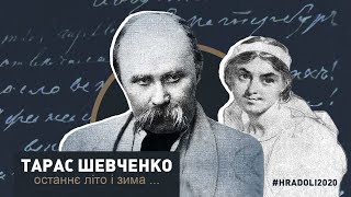 картинка: Останнє літо і зима / ТАРАС ШЕВЧЕНКО / Трагічний роман / #hradoli2020