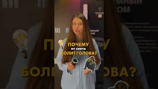Пульсация света: почему начинает болеть голова и мы становимся раздражительными #освещение #свет