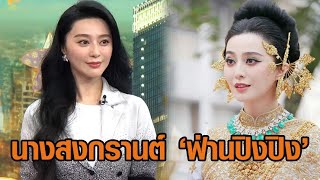 'ฟ่านปิงปิง' เปิดใจแต่งชุดไทย ขึ้นขบวนแห่สงกรานต์ ดีใจได้เจอแฟนคลับ รู้สึกคุ้มค่าคนชมสวยจริงๆ