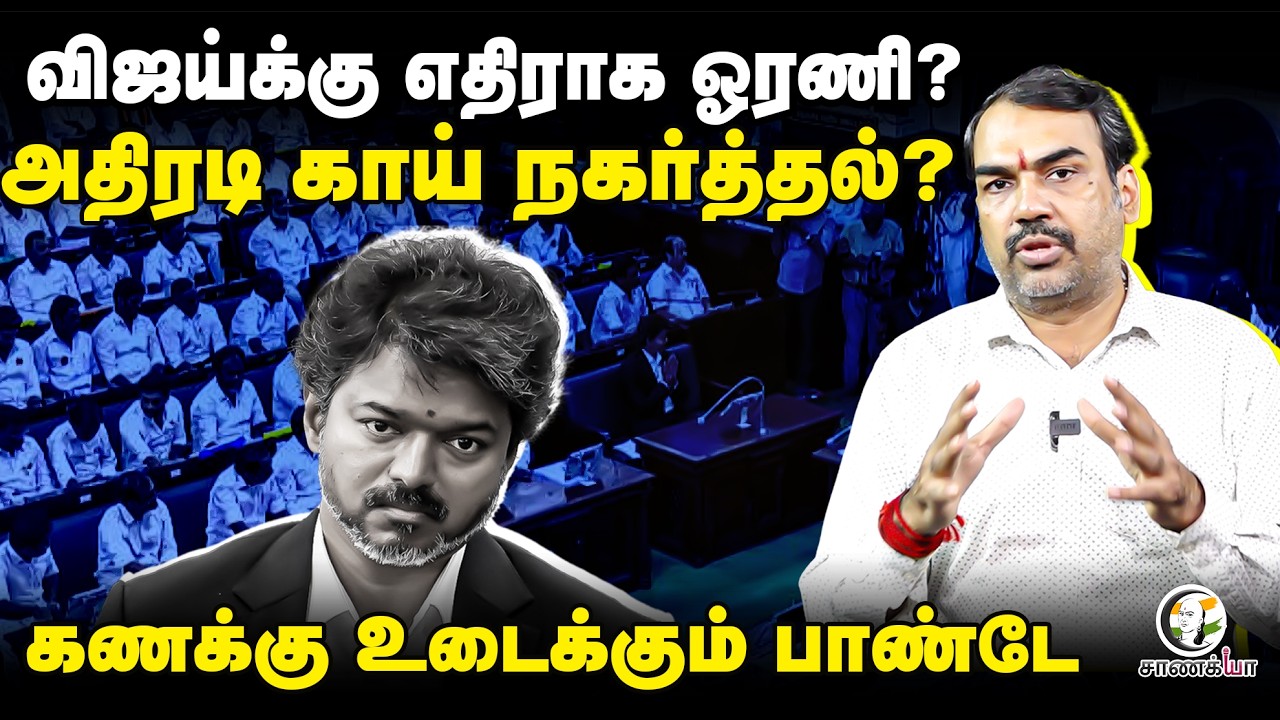 Rangaraj Pandey Latest | விஜய்க்கு எதிராக ஒரணி? | IUML | VCK | CPI | CPI(M) | SP Velumani | EPS