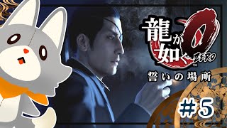 【龍が如く 0】龍が如くを知らなかったぬいぐるみが行く！#5