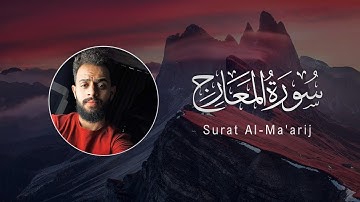سورة المعارج كاملة❤️|| تلاوة خاشعة ومؤثرة جدًا تهز القلوب🌸القارئ شريف مصطفى❤
