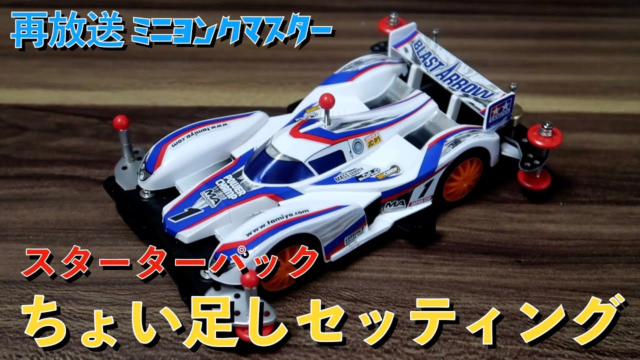 ミニ四駆】スターターパックちょい足しセッティング【ミニヨンク