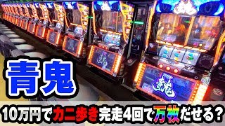 万枚】青鬼10万円でカニ歩き 完走4回で万枚だせる？ 桜#125