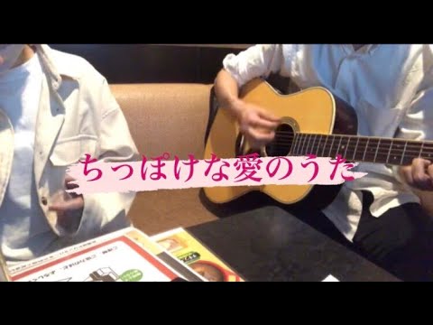 ちっぽけな愛のうた / 大原櫻子 弾き語り cover