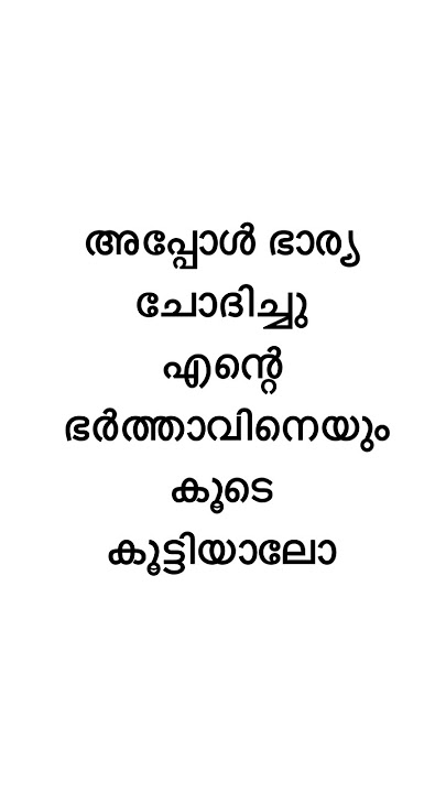 ഇങ്ങനെ നാണം കെടുത്താതേടീ #storytelling #story #storytime #malayalam #shortvideo #shorts #short