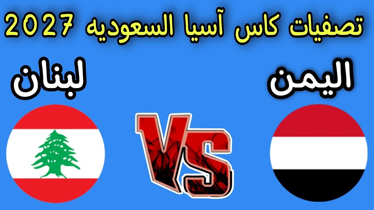 مباراه اليمن ولبنان تصفيات كأس آسيا السعوديه 2027