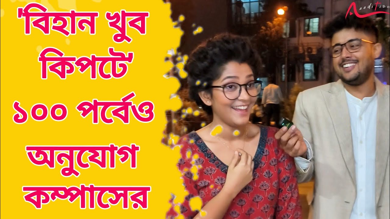 'প্রেম এসে চলে যায় অন্য ঘরে', ১০০ পর্বে আড্ডায় কম্পাস-বিহান Exclusive Interview| Compass Serial