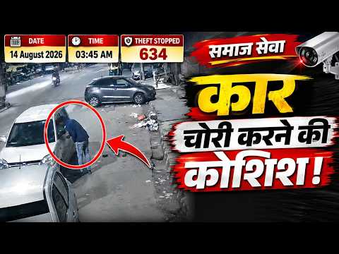 रोड पर खड़ी कार चोरी होने से रोका 634 Success