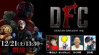 DFC Dead by Daylight大会 Vol.4 実況者：一条さん