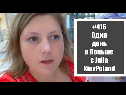 #416 Один день в Польше с Julia KievPoland
