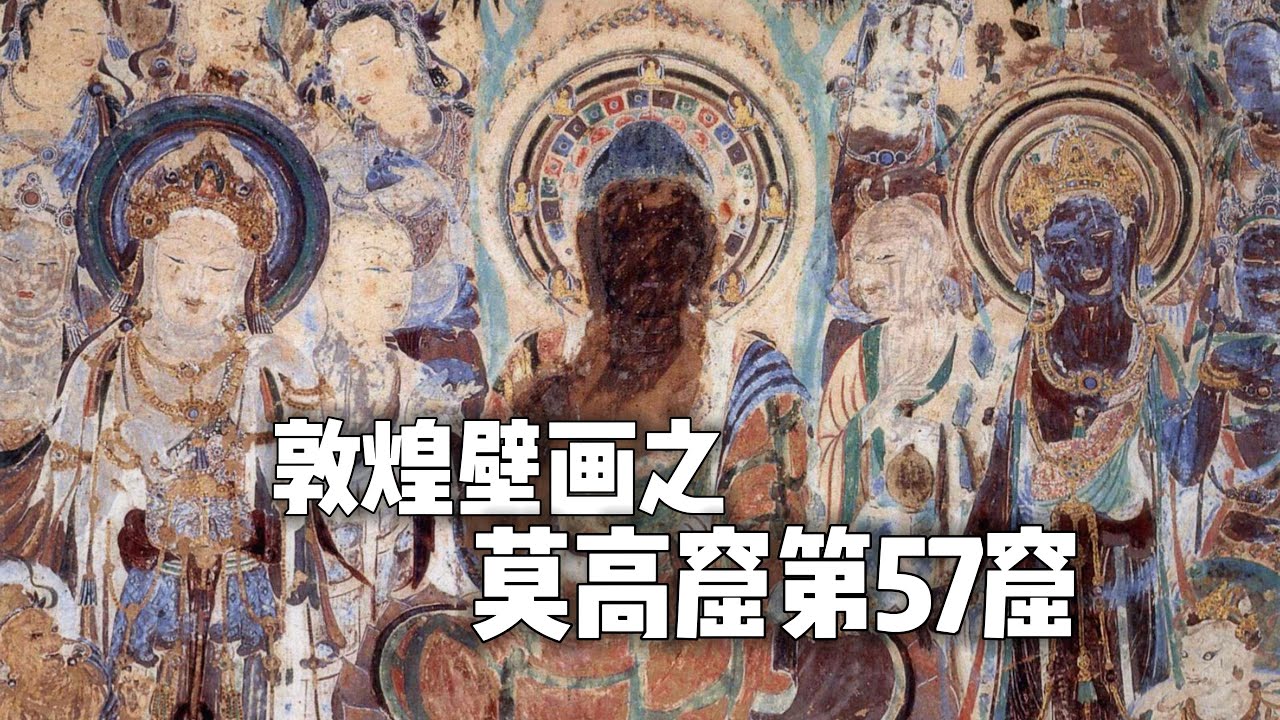 敦煌莫高窟第57窟——初唐最美的观音- YouTube