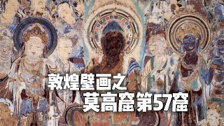 敦煌莫高窟第57窟——初唐最美的观音
