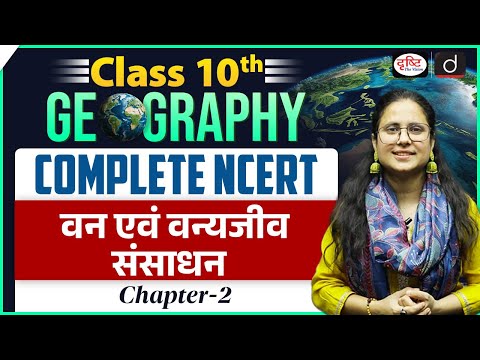 NCERT Foundation Series | Class 10 Geography – Forest and Wildlife Resources | UPSC | Drishti IAS