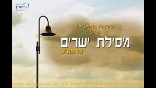 מסילת ישרים - שיעור 99 - הרב אהרן לוי