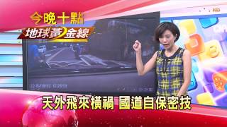 20150804 TVBS 地球黃金線 天外橫禍 國道自保密技