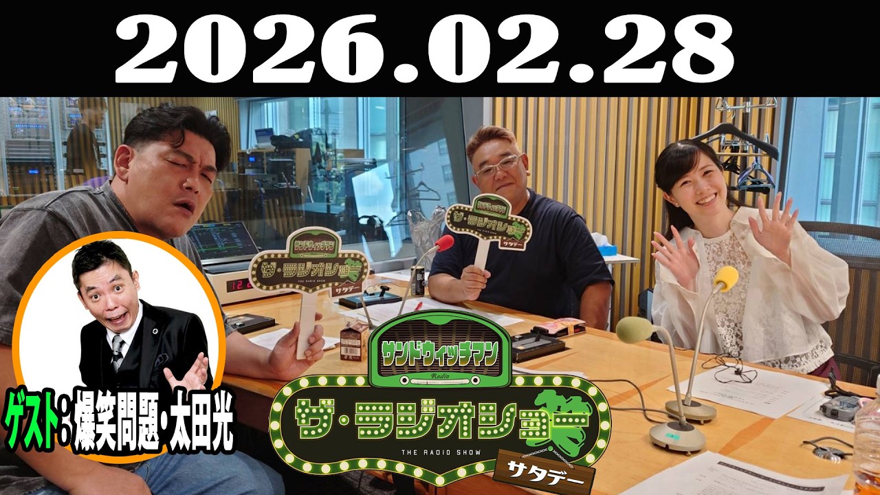 サンドウィッチマン　ザ・ラジオショー サタデー 2026年02月28日