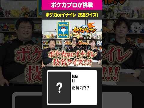 ポケカorイナイレ 技名クイズ！ #トレカキャンプ #ポケカ  #ポケモンカード
