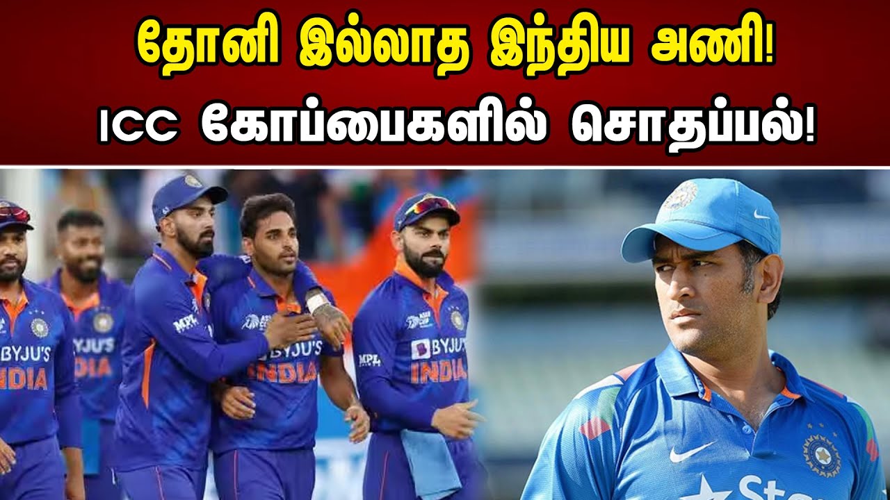 தோனி இல்லாத இந்திய அணி | ICC கோப்பைகளில் சொதப்பல் | MS Dhoni | India | ICC | Chanakyaa News