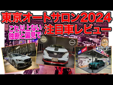 東京オートサロン2024【注目車レビュー】これ以上ない独断と偏見で見てきた‼️ E-CarLife with 五味やすたか