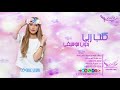 كتب ربي بدون موسيقى 2018 يسرا عسوف | زفة مسار  بدون موسيقى 2018 | زفات 2018
