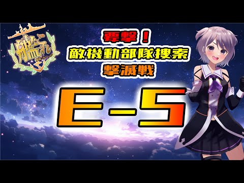 【艦これ / KanColle】2025秋イベ 要撃！敵機動部隊捜索撃滅戦 E5-3甲 ラスダン   提督業と雑談Days 【Vtuber / 風凪詞華】