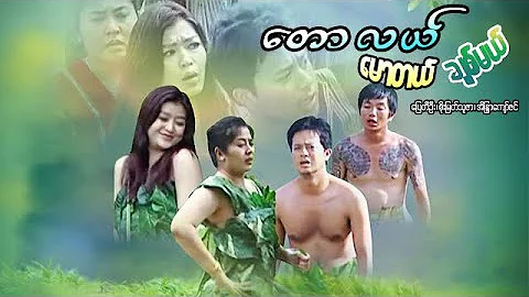 မြန်မာဇာတ်ကား-တောလယ်မောတယ်ချစ်မယ်-  ပြေတီဦး ၊ စိုးမြတ်သူဇာ ၊ အိန္ဒြာကျော်ဇင် - Myanmar Movie - Funny