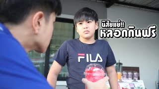 หลอกกินฟรี คนเราสมัยนี้นิสัยแย่มาก หนังสั้น | ชีต้าพาชิว