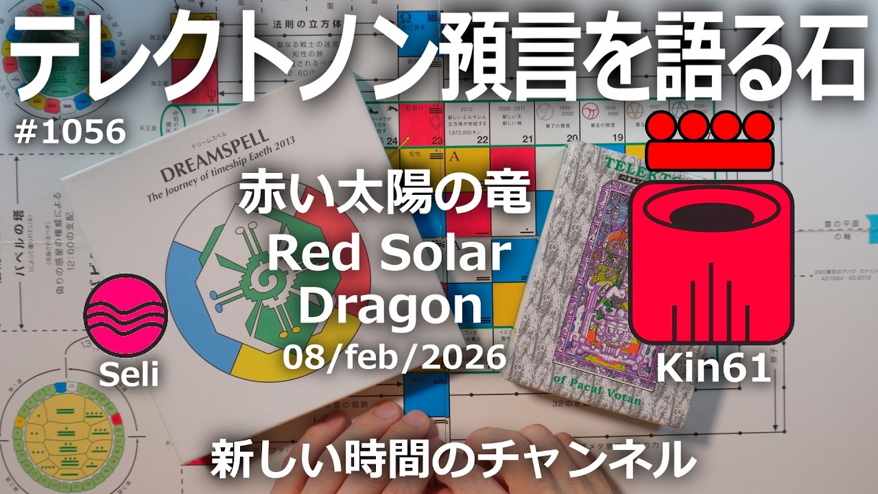 テレクトノン預言を語る石】1056・新しい時間のチャンネル・TELEKTONON