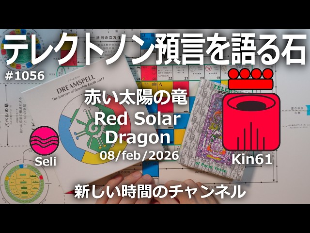 テレクトノン預言を語る石】1056・新しい時間のチャンネル・TELEKTONON
