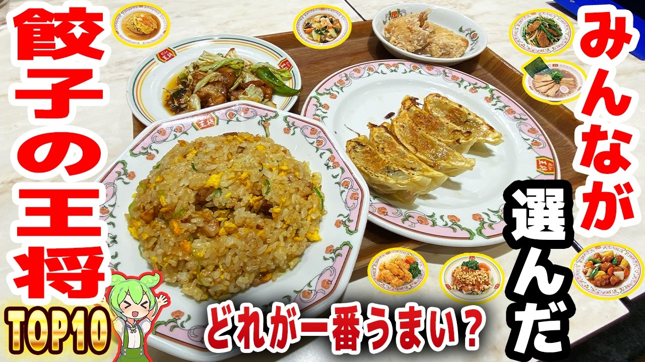 【餃子の王将】人気メニュートップ10！飯類も炒め物も全部美味い！【ずんだもん解説】