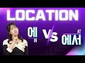에 vs 에서 — What’s the Difference?