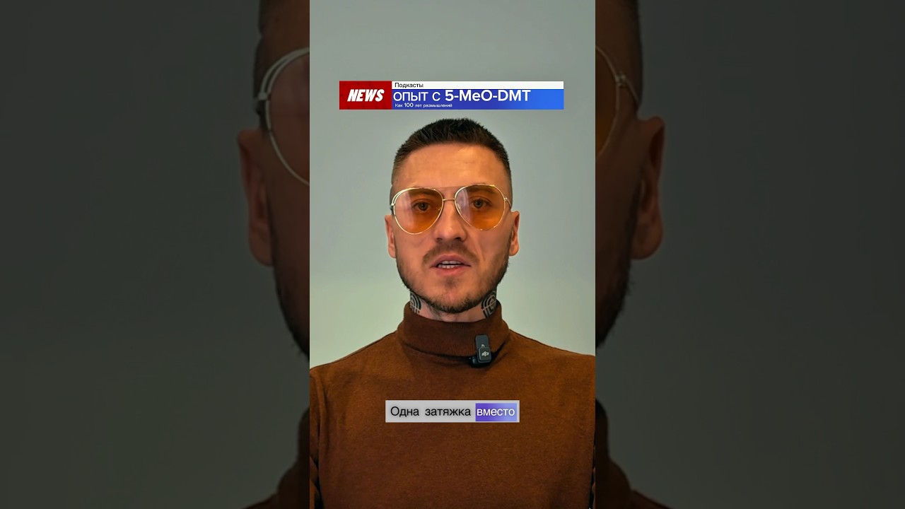 Брайн Джонсон об опыте с 5 мео ДМТ. 