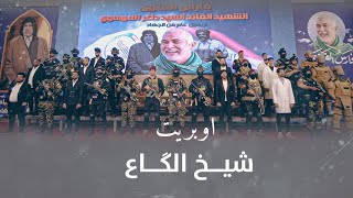 اوبريت شيخ الكاع - 2023 screenshot 2