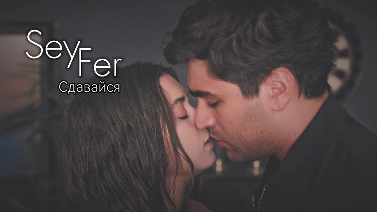 SeyFer | Сдавайся | Сейран и Ферит