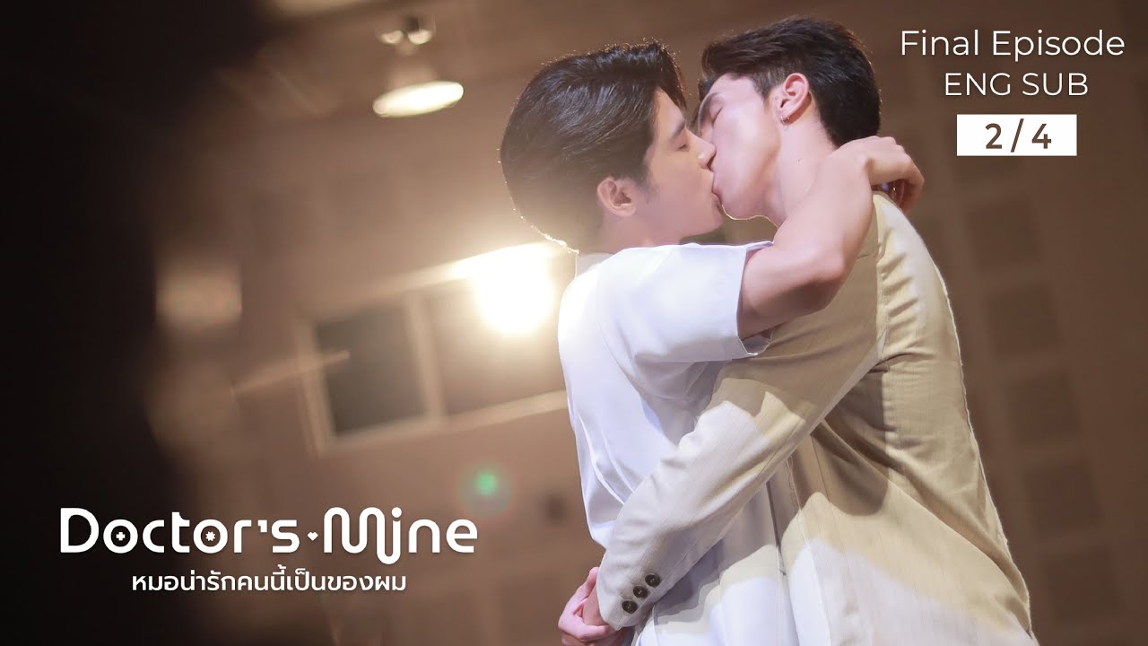 DOCTOR'S MINE หมอน่ารักคนนี้เป็นของผม  l  EP.10 Final Episode UNCUT [2/4]