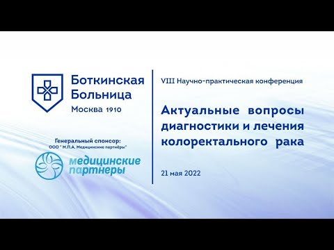 VIII научно-практическая конференция "Актуальные вопросы диагностики и лечения колоректального рака"