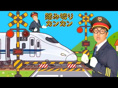 踏み切りカンカン【うたのママパパオリジナルソング】電車の歌 童謡 おかあさんといっしょ