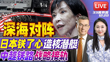 中国示威！美国撑腰日本 防长登上核潜艇 | 中越铁路正式开工 战略版图接轨！| 20251222《33视界观》