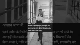 What is land record digitization? (लैंड रिकॉर्ड डिजिटाइज़ेशन क्या है?) #information #subscribe #like