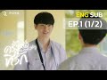 ครั้งหนึ่งที่รัก The Best Story EP.1 (Part 1/2)